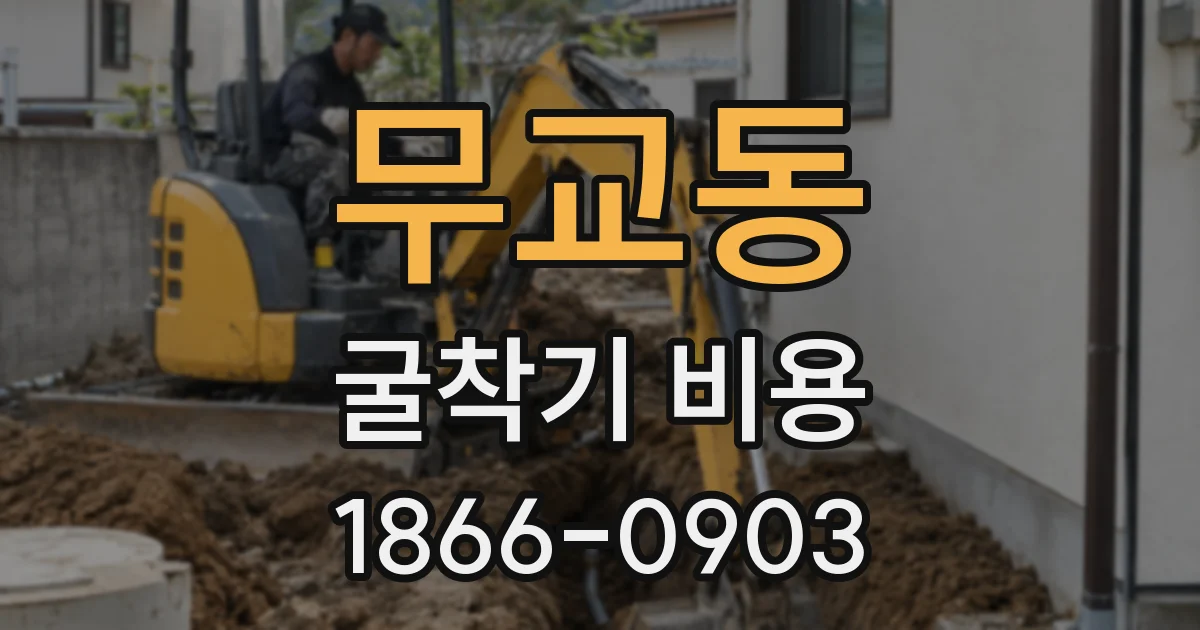 무교동 굴착기 비용