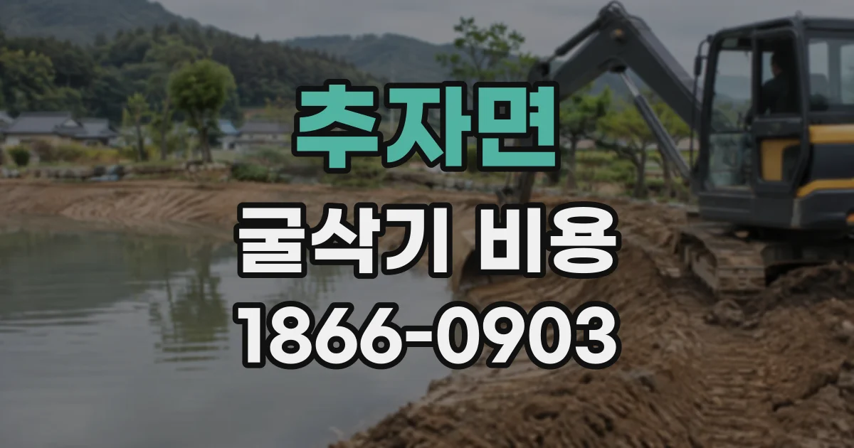 추자면 굴삭기비용