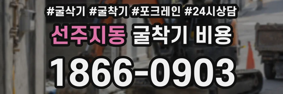 선주지동 굴착기 비용