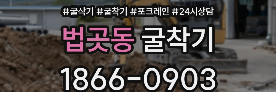 법곳동 굴착기
