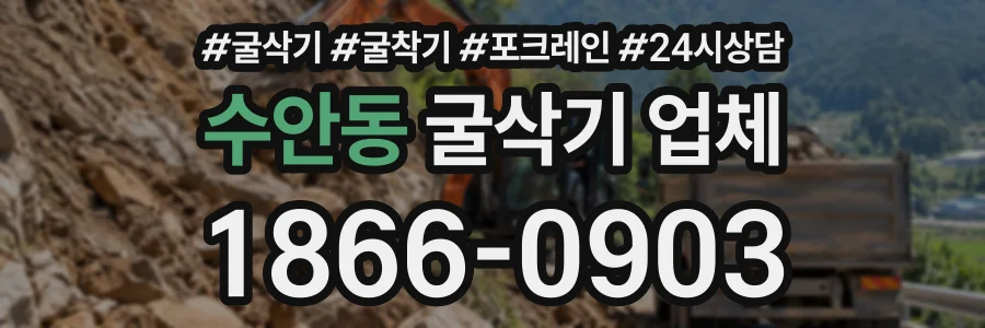 수안동 굴삭기업체 상담 전화 1866-0903