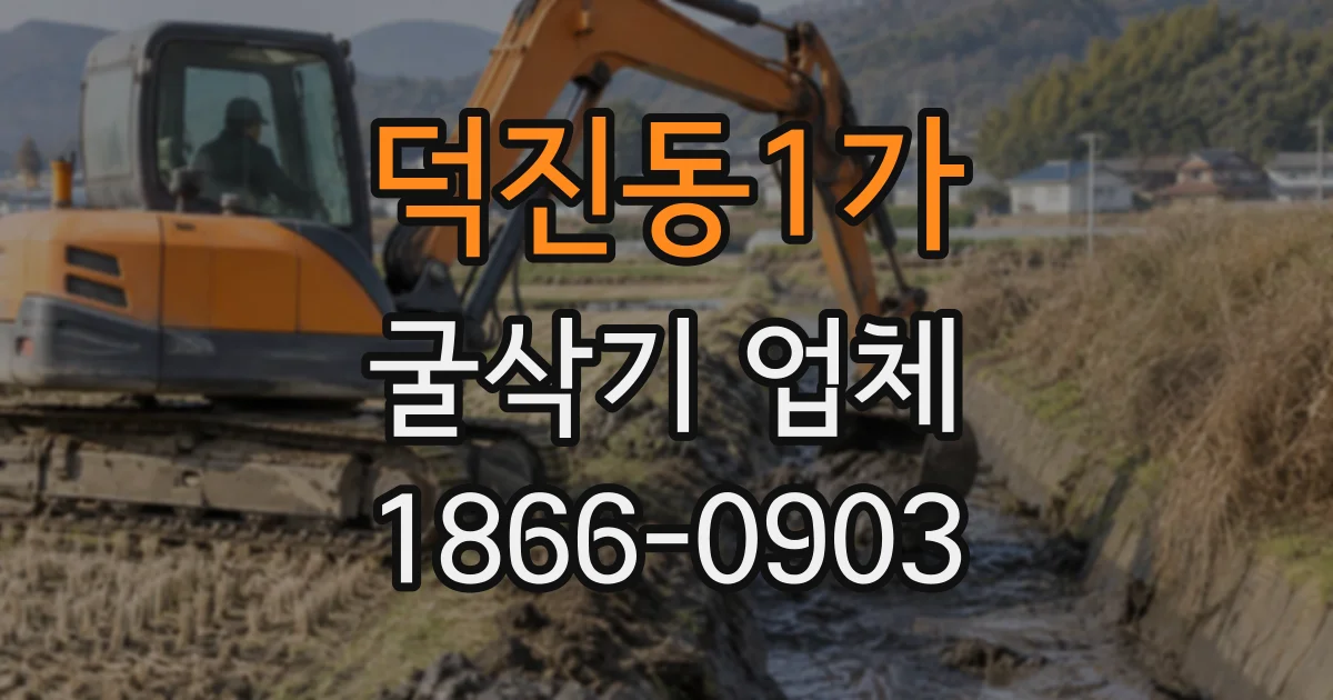 덕진동1가 굴삭기업체