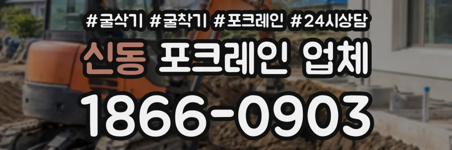 신동 포크레인업체 상담 전화 1866-0903