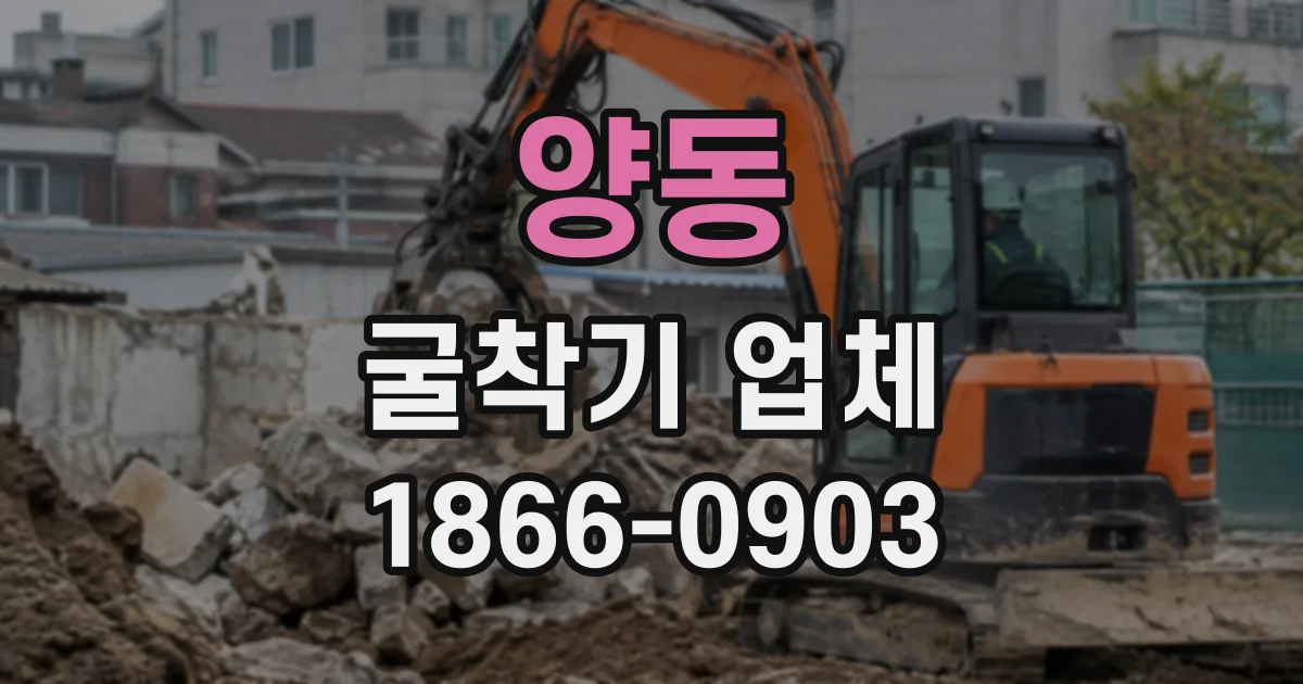 양동 굴착기업체