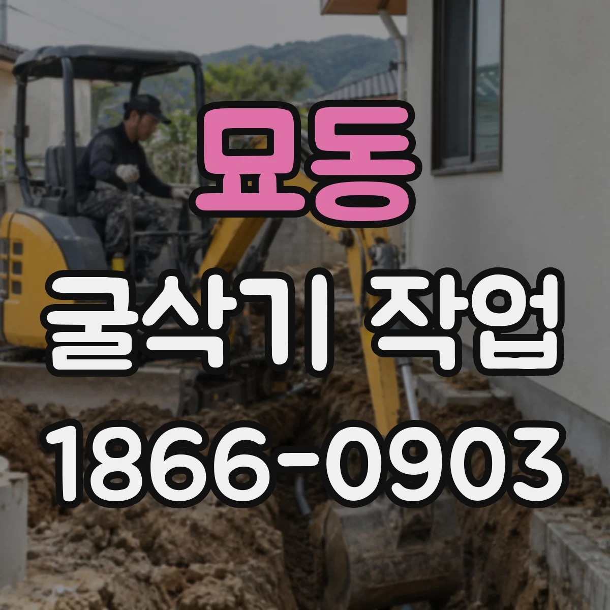 묘동 굴삭기 작업