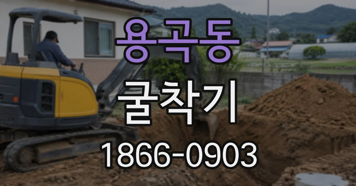 용곡동 굴착기