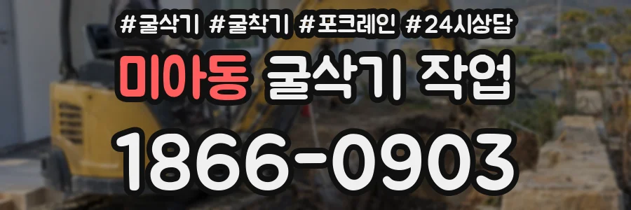 미아동 굴삭기 작업