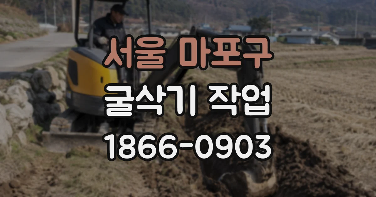 서울 마포구 굴삭기 작업