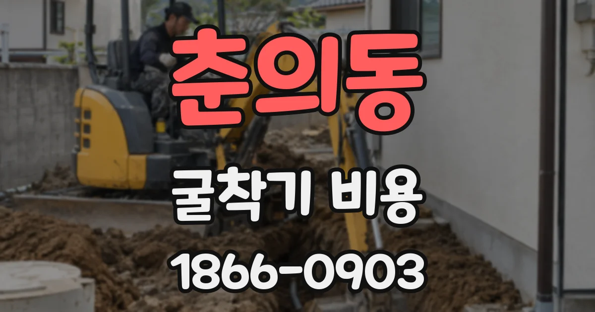 춘의동 굴착기 비용