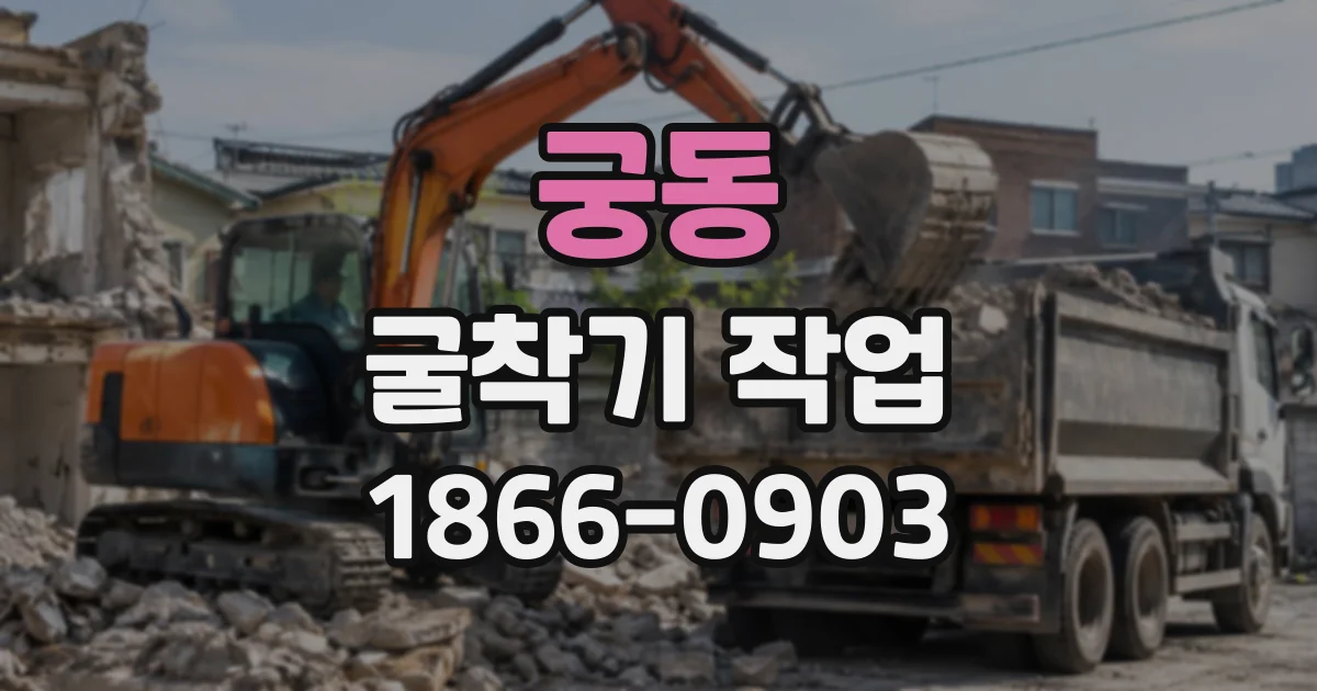 궁동 굴착기작업