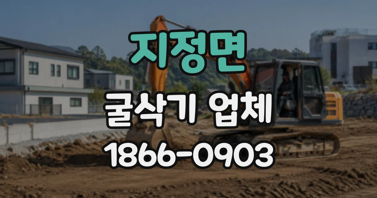 지정면 굴삭기업체