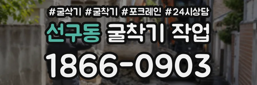 선구동 굴착기작업 상담 전화 1866-0903