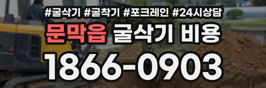 문막읍 굴삭기비용 상담 전화 1866-0903