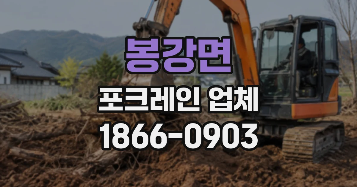 봉강면 포크레인업체