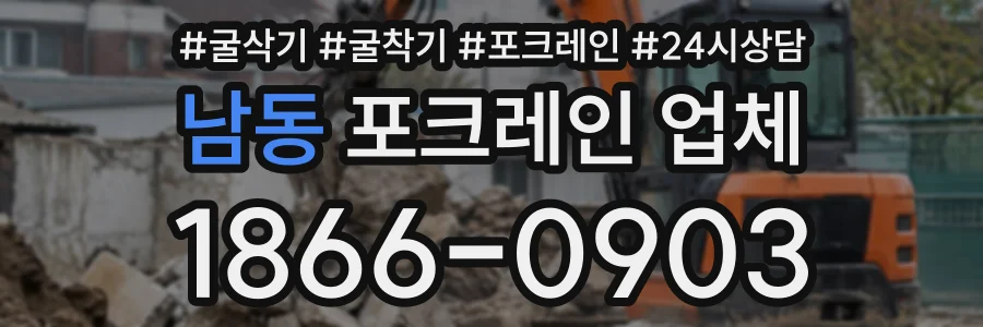 남동 포크레인업체 상담 전화 1866-0903
