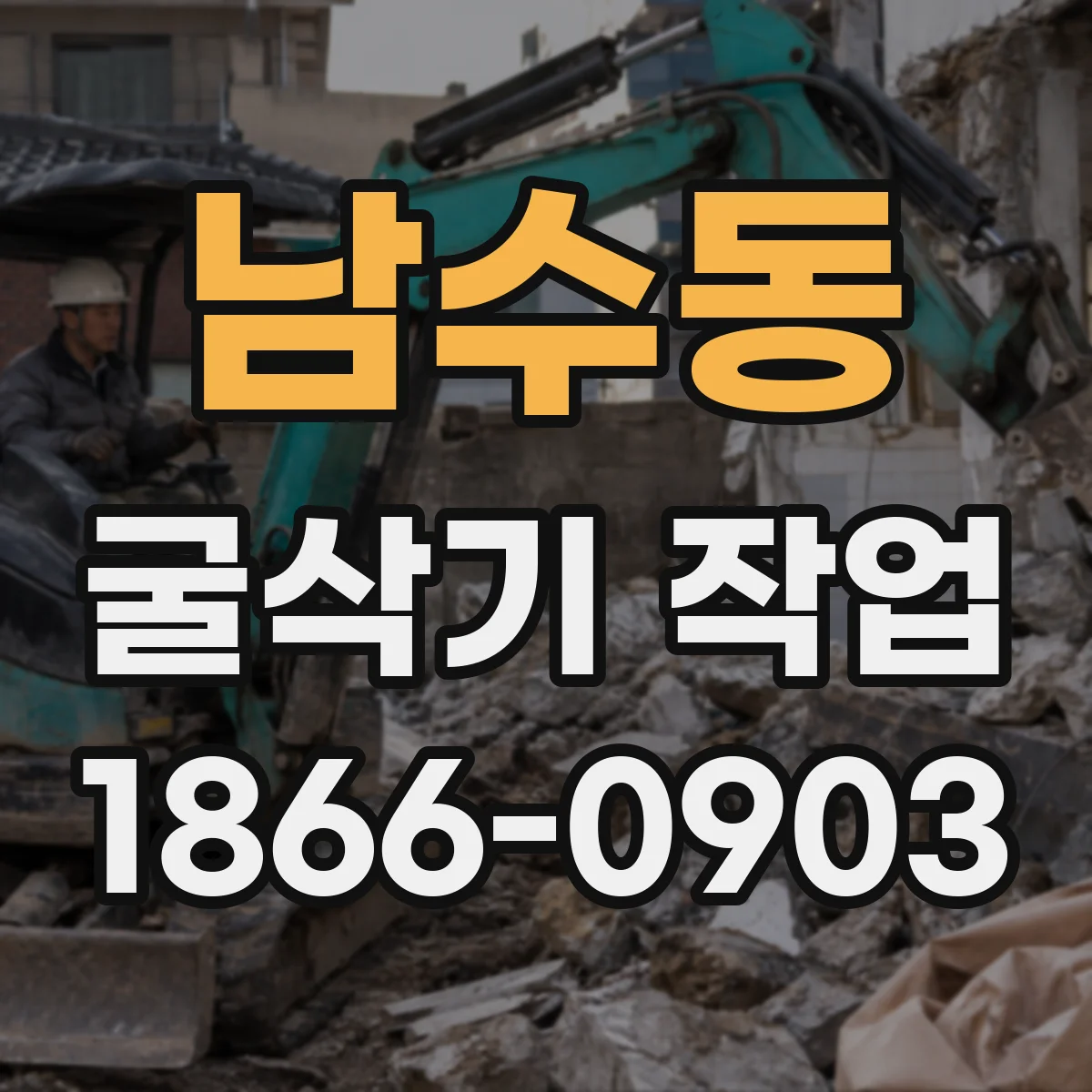 남수동 굴삭기 작업