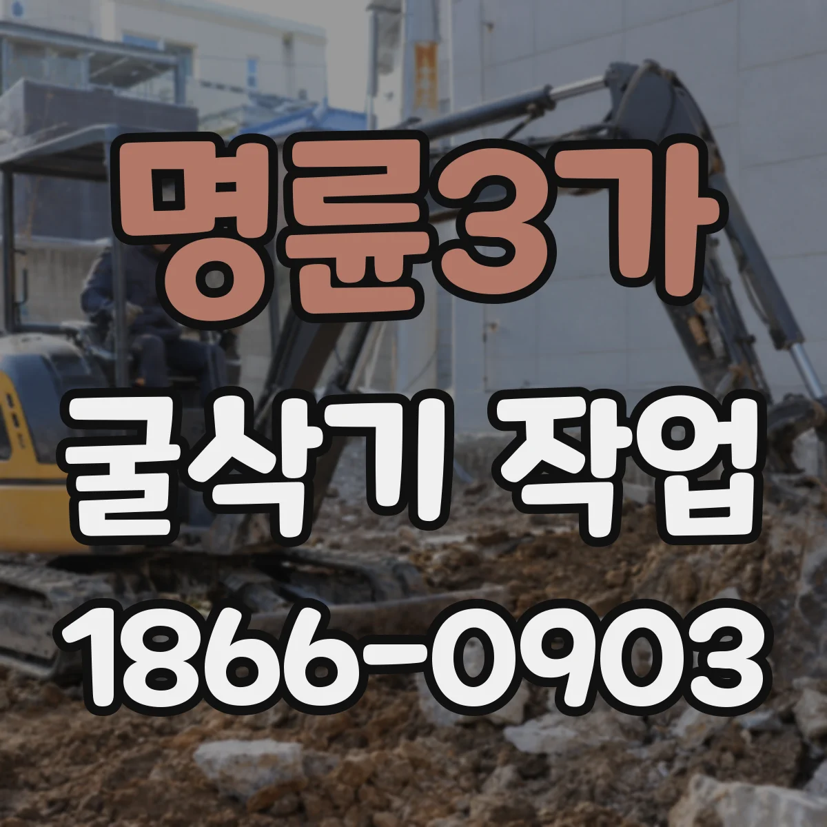 명륜3가 굴삭기 작업