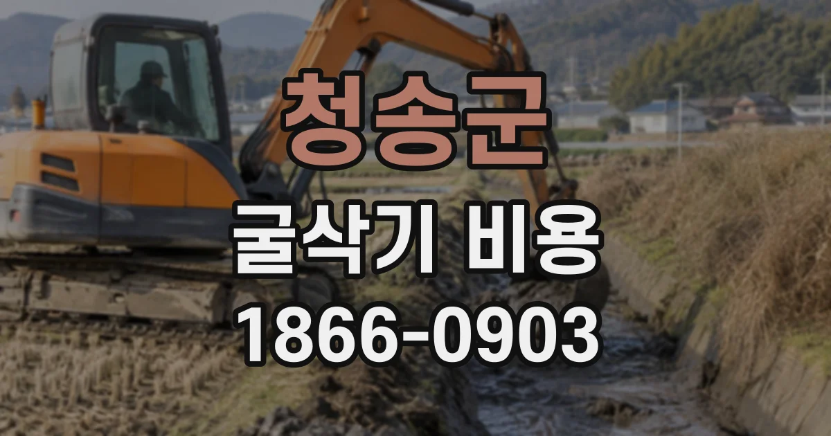 청송군 굴삭기비용
