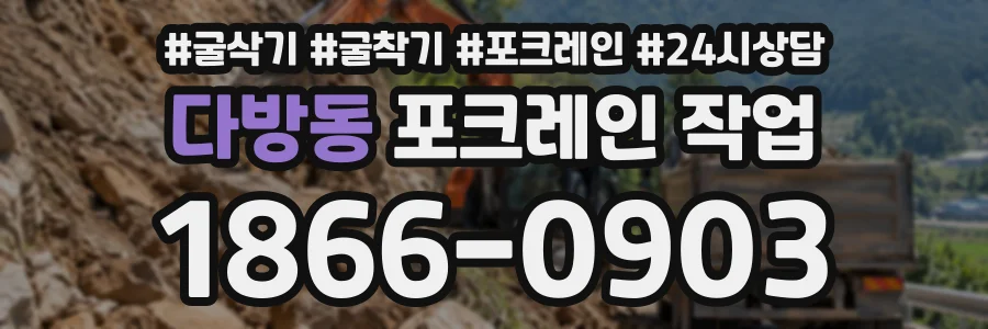 다방동 포크레인작업 상담 전화 1866-0903