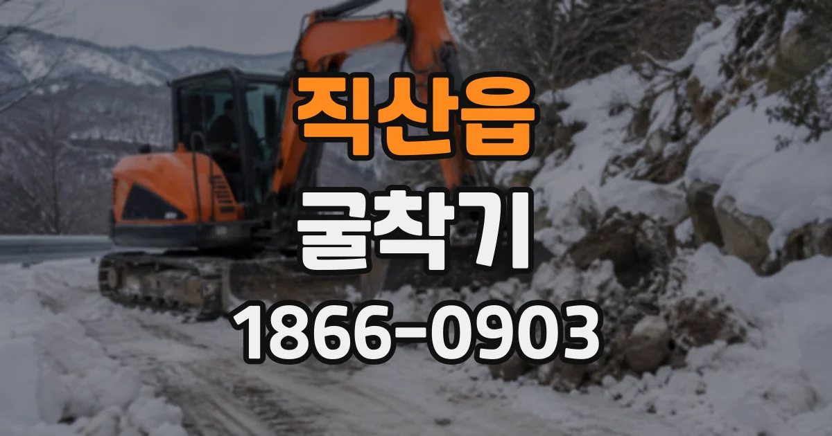 직산읍 굴착기