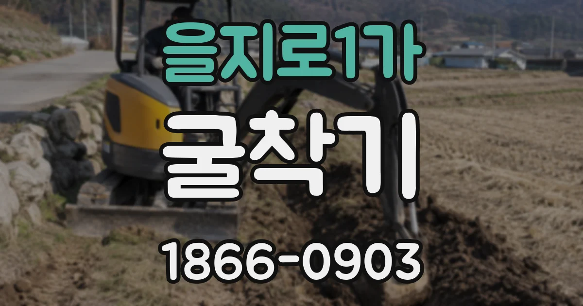 을지로1가 굴착기