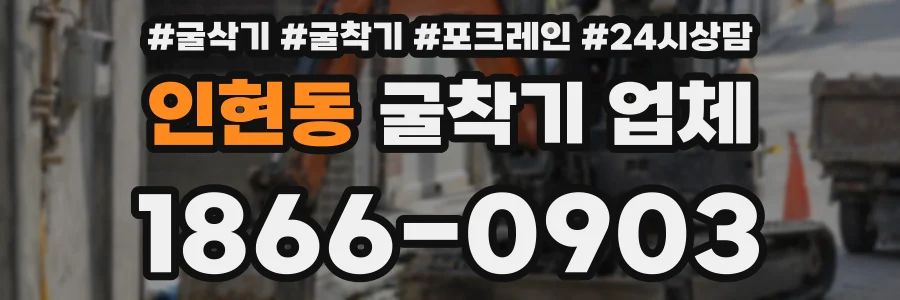 인현동 굴착기 업체