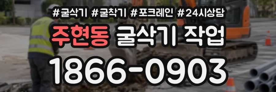주현동 굴삭기작업 상담 전화 1866-0903