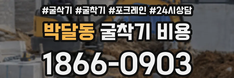 박달동 굴착기 비용