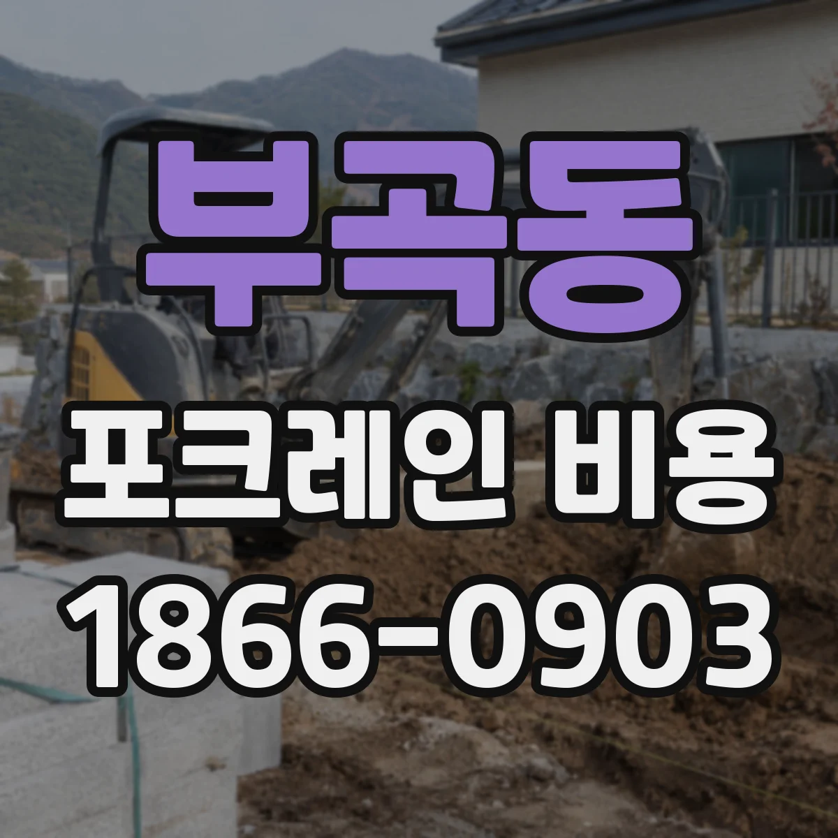 부곡동 포크레인 비용