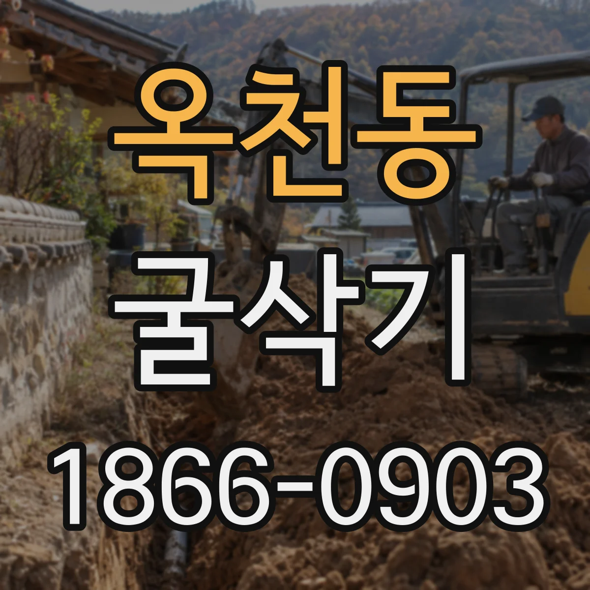 옥천동 굴삭기