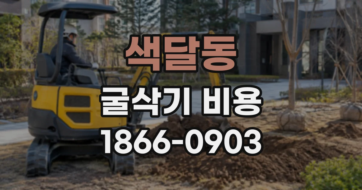 색달동 굴삭기비용
