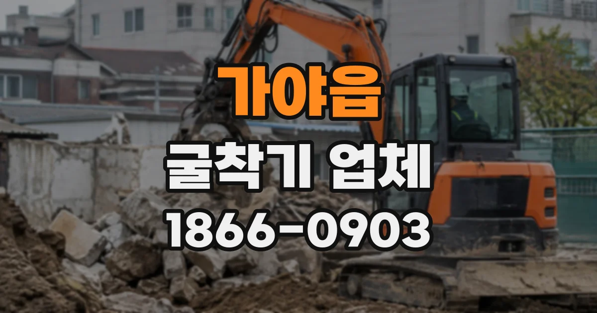 가야읍 굴착기업체