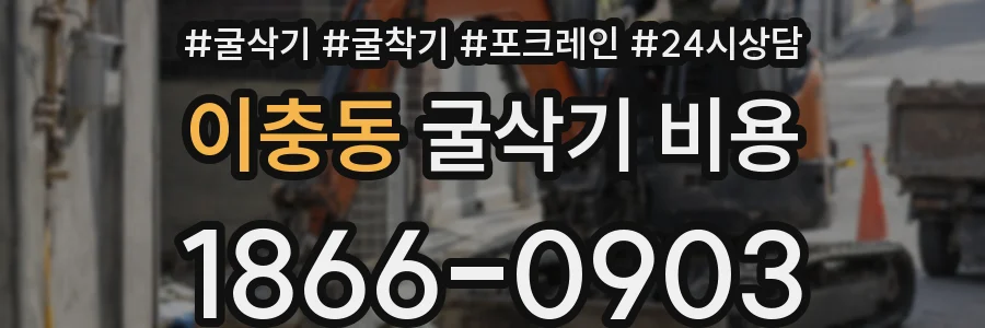이충동 굴삭기 비용