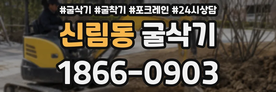 신림동 굴삭기