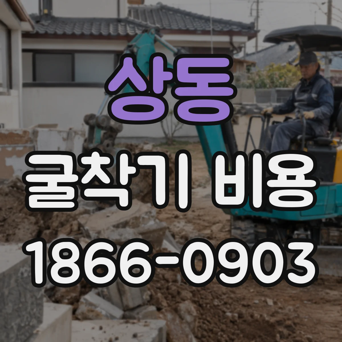 상동 굴착기 비용