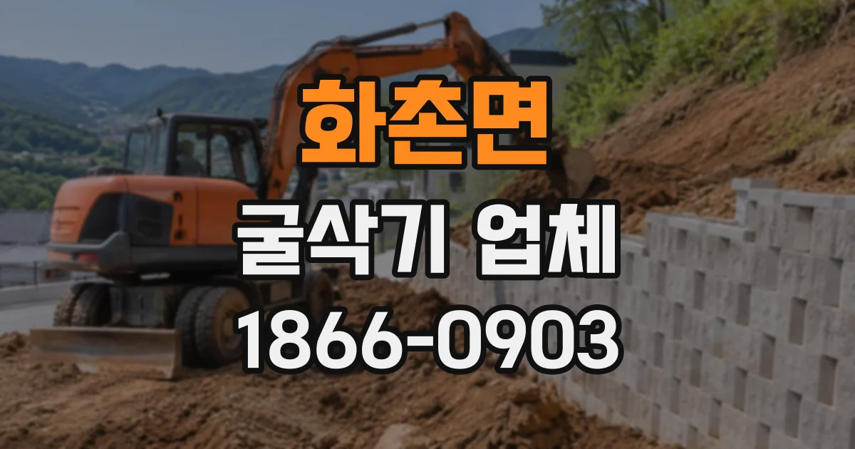 화촌면 굴삭기업체