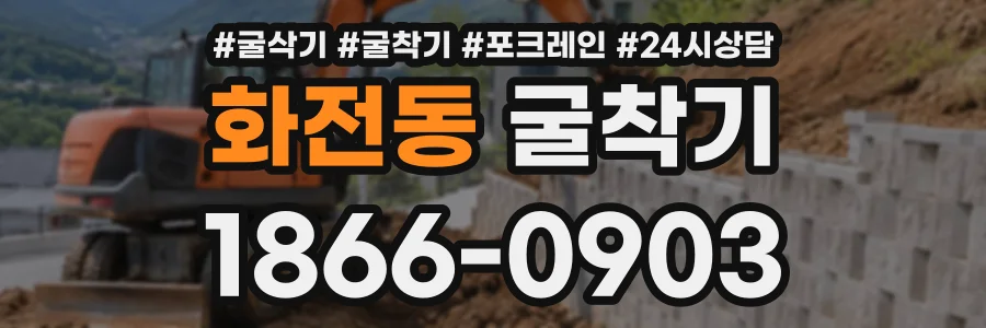 화전동 굴착기 상담 전화 1866-0903