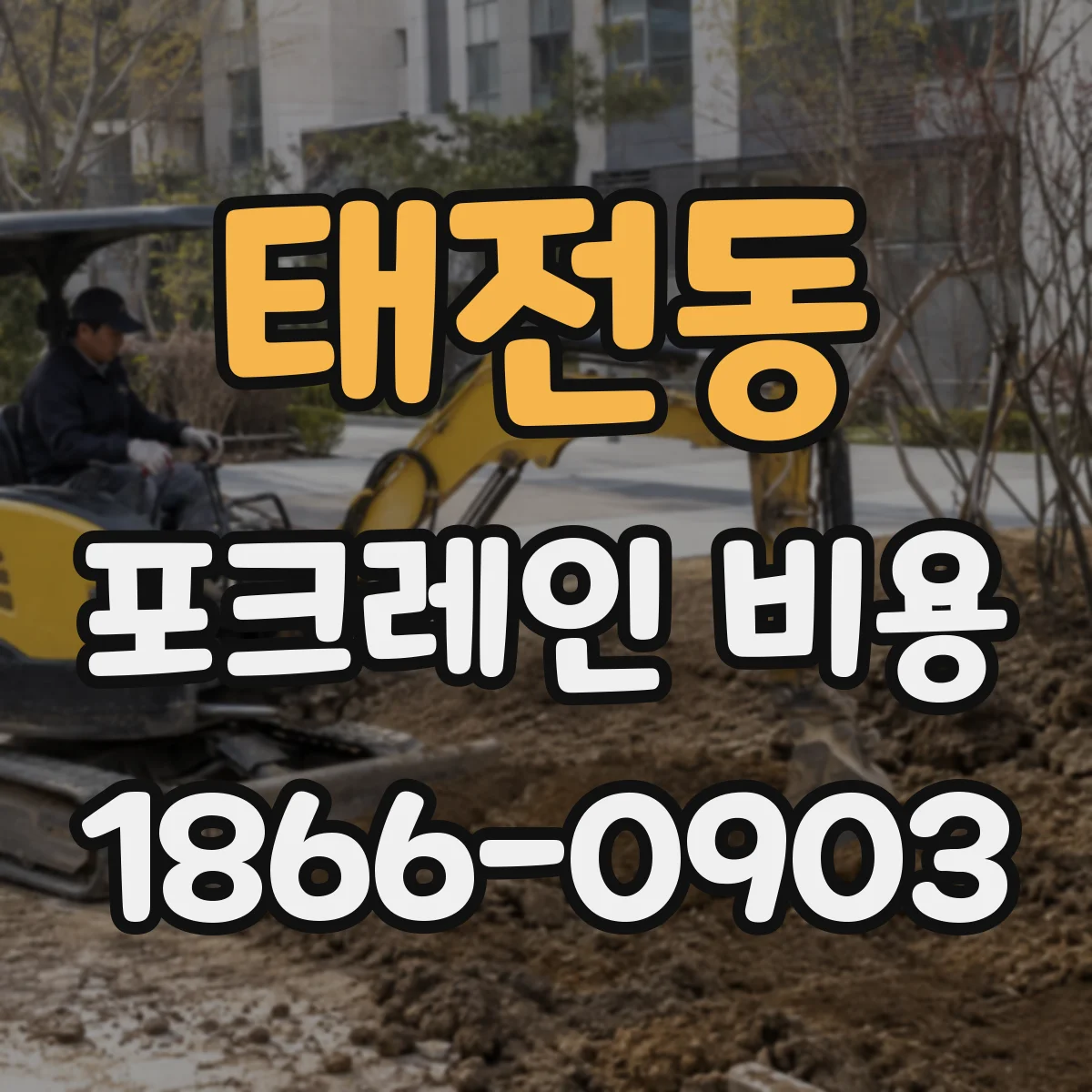 태전동 포크레인 비용