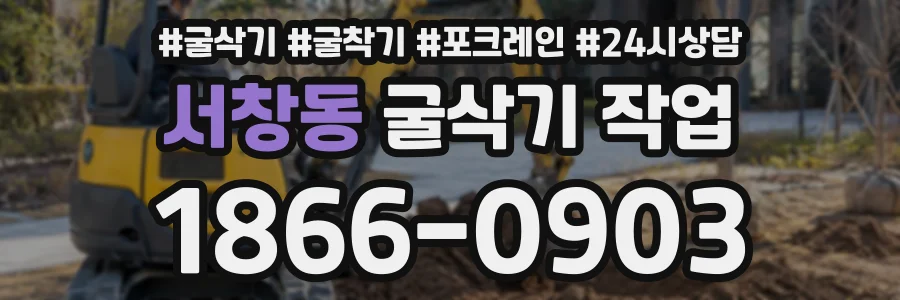 서창동 굴삭기작업 상담 전화 1866-0903
