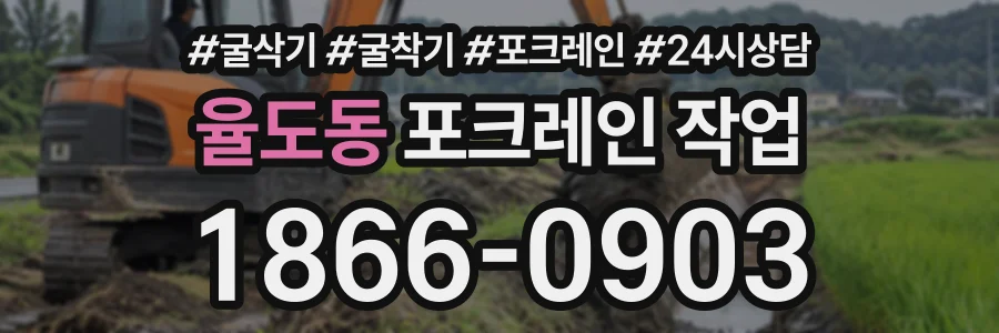 율도동 포크레인작업 상담 전화 1866-0903