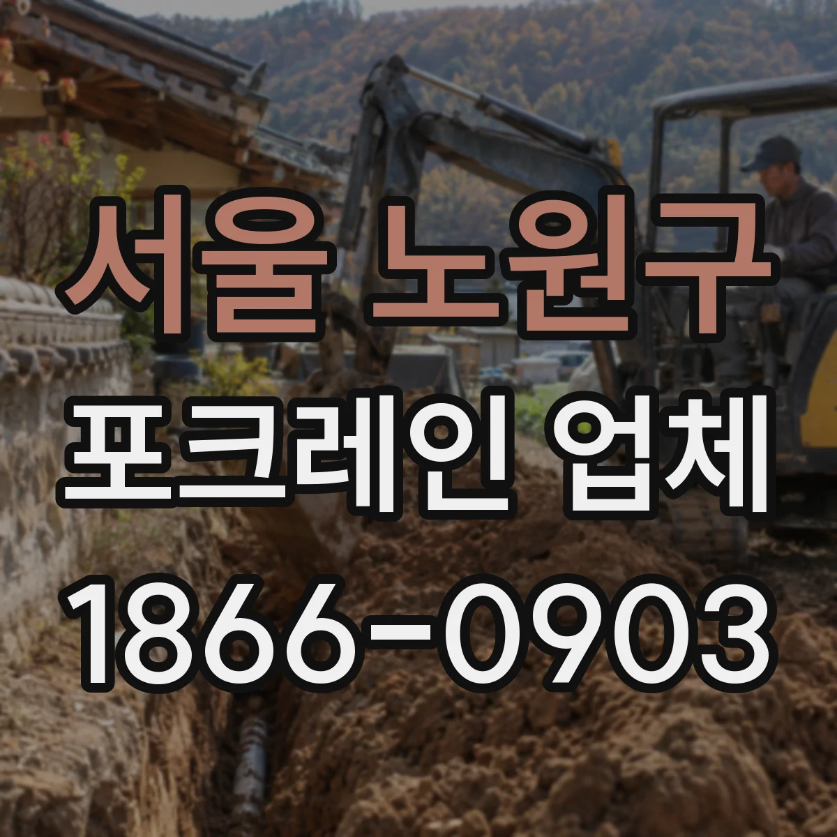 서울 노원구 포크레인 업체