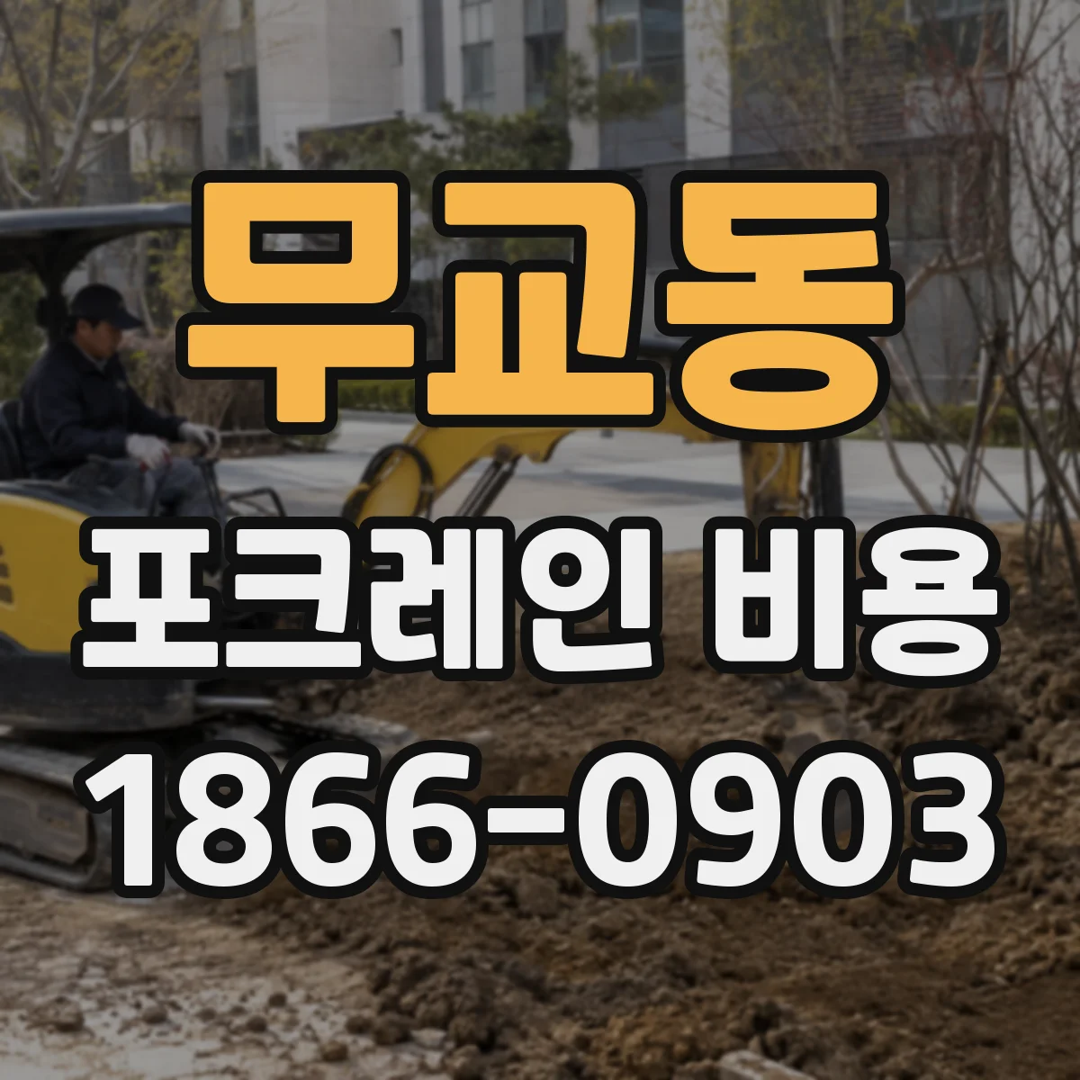 무교동 포크레인 비용