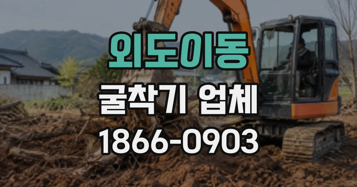 외도이동 굴착기업체