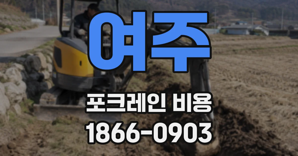 여주 포크레인 비용