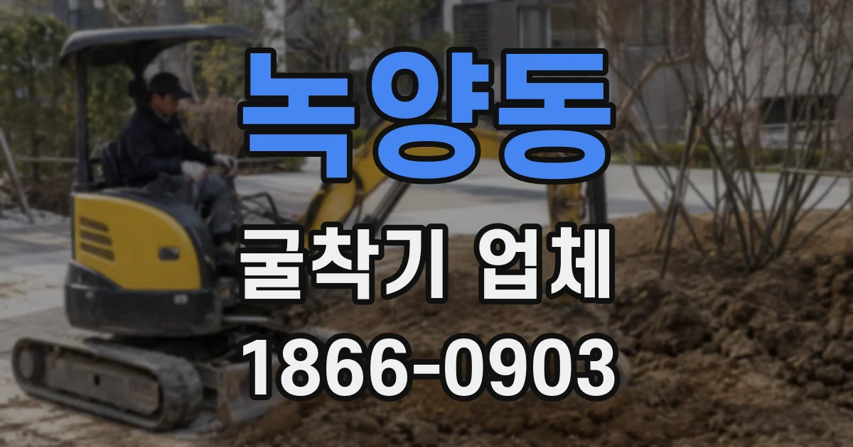 녹양동 굴착기 업체