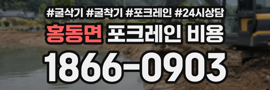 홍동면 포크레인비용 상담 전화 1866-0903