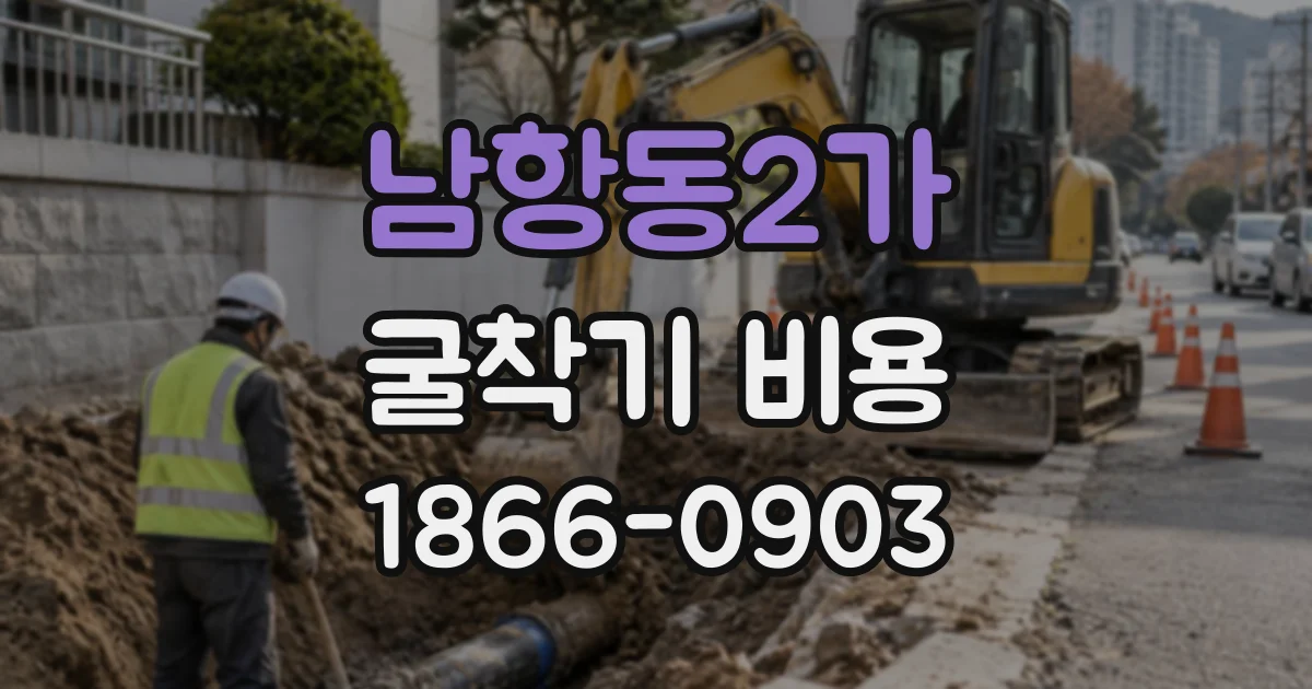 남항동2가 굴착기비용
