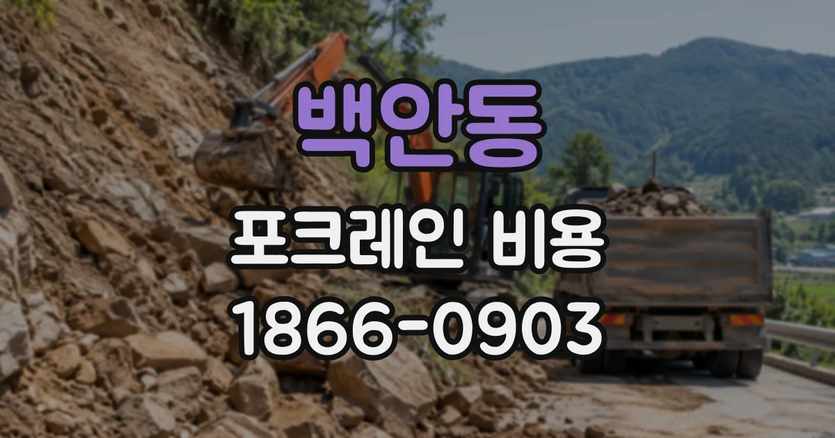 백안동 포크레인비용