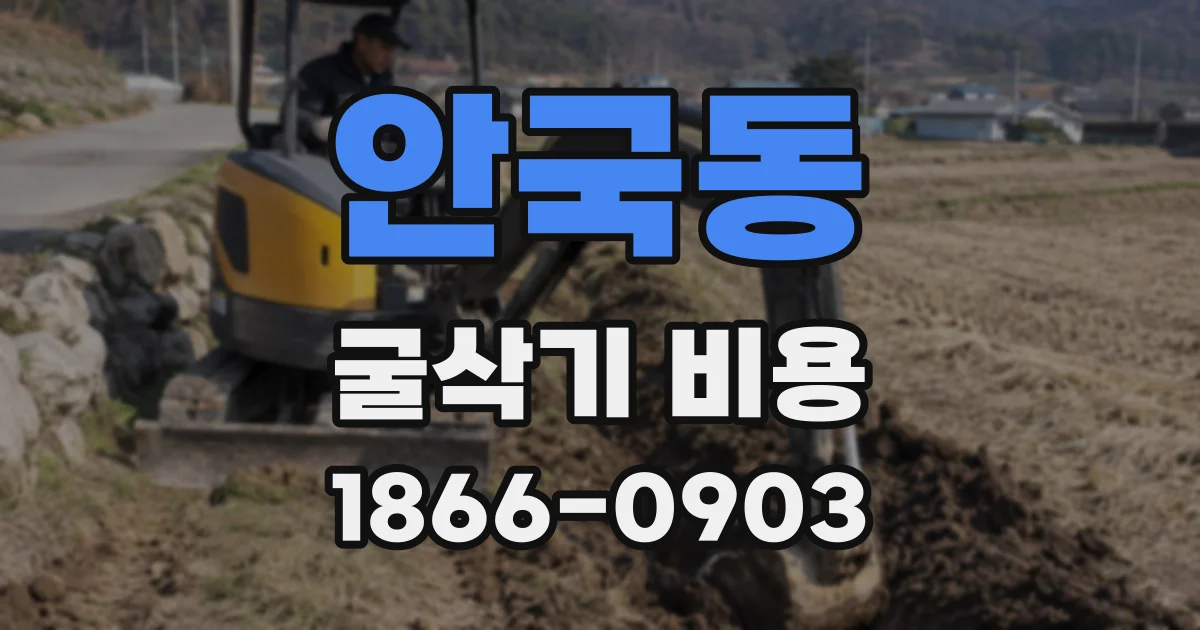 안국동 굴삭기 비용