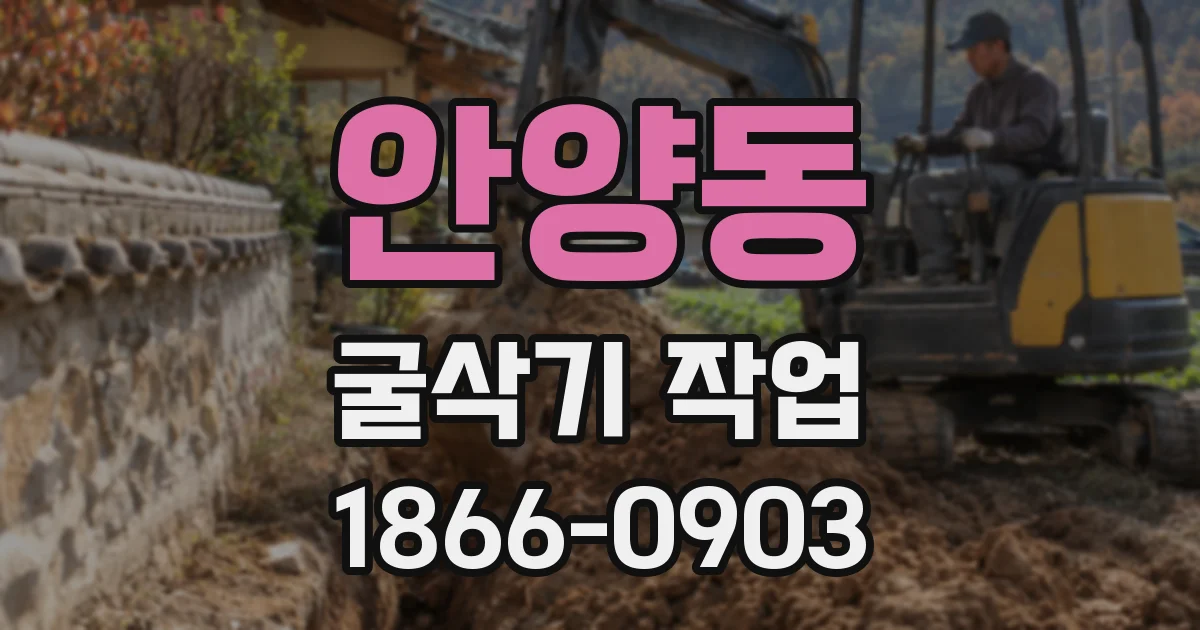 안양동 굴삭기 작업